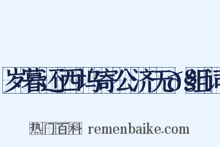 岁暮还西坞寄公济无𧦬组词是什么意思的图片